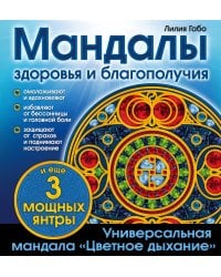 Мандалы здоровья и благополучия. (альбом-раскраска)