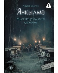 Янкылма. Мистика уральских деревень