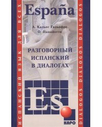 Испанский язык [Разговорный в диалогах]