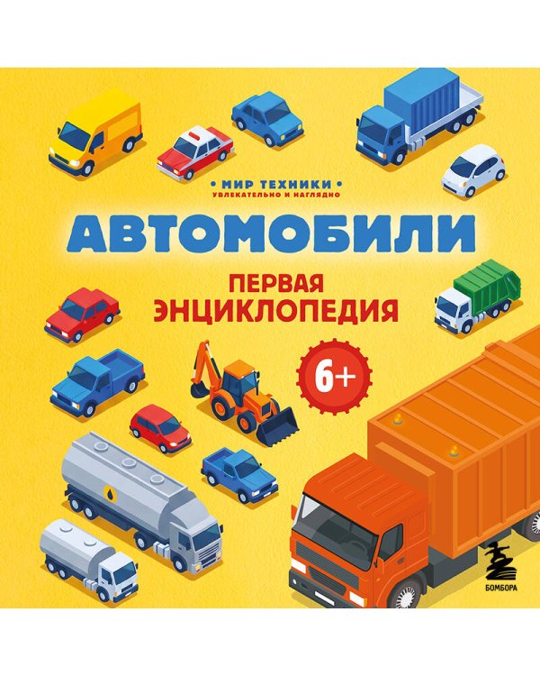 Дополнительное изображение книги «Автомобили. Первая энциклопедия. 6+»