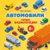 Дополнительное изображение книги «Автомобили. Первая энциклопедия. 6+»