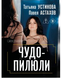 Чудо-пилюли