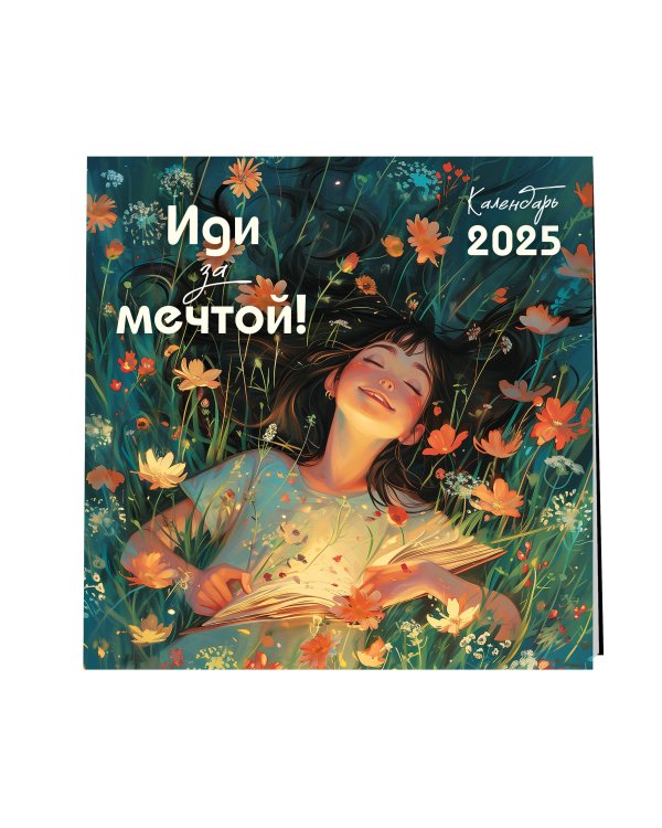 Иди за мечтой. Календарь настенный на 2025 год (300х300)