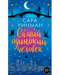 Самый одинокий человек