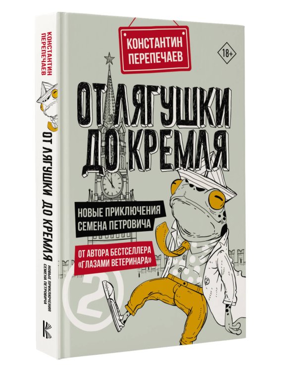 От лягушки до Кремля. Новые приключения Семена Петровича