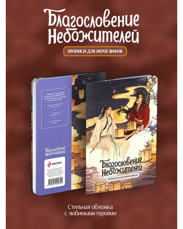 Прописи для иероглифов. Благословение небожителей. Луна