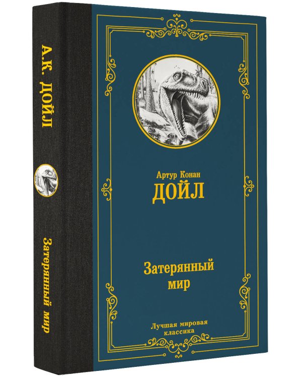 Затерянный мир