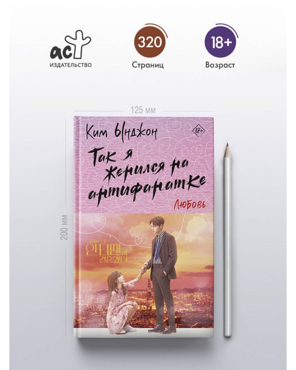 Так я женился на антифанатке. Любовь