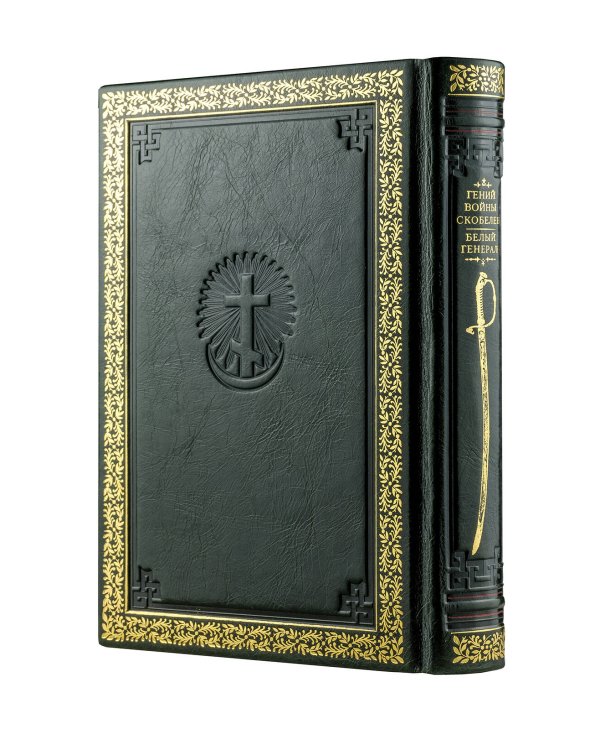 Гений войны Скобелев. Белый генерал