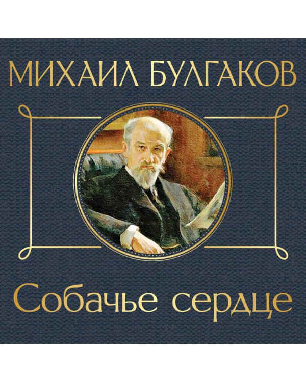 Собачье сердце