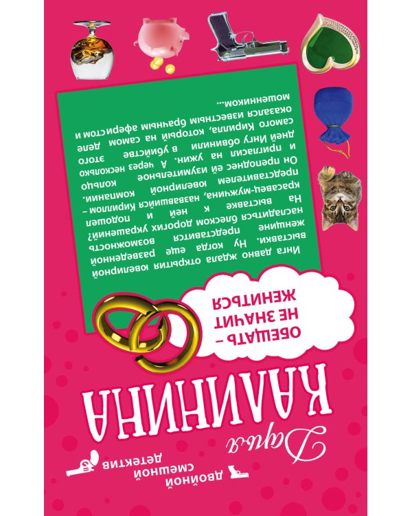 Дополнительное изображение книги «Огонь, вода и медные гроши. Обещать – не значит жениться»