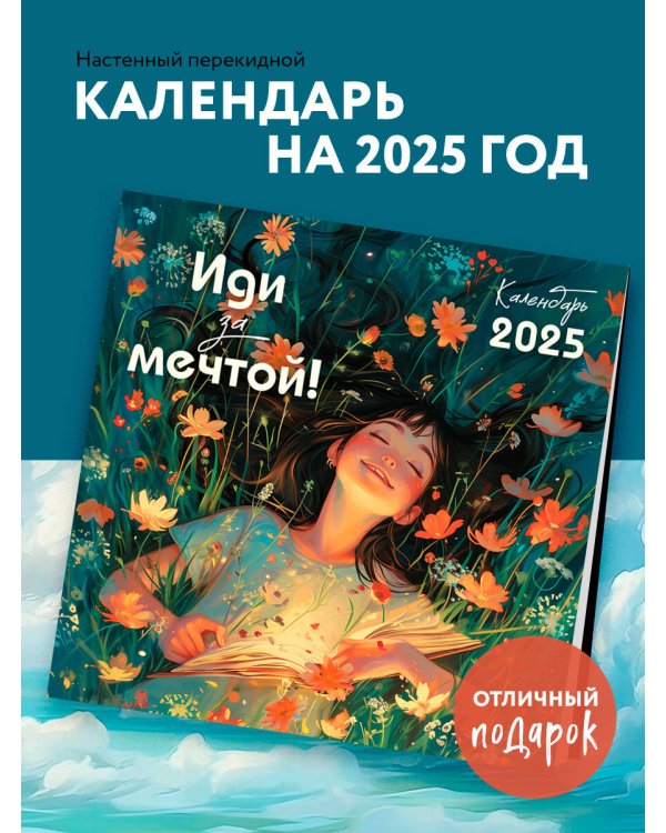 Иди за мечтой. Календарь настенный на 2025 год (300х300)