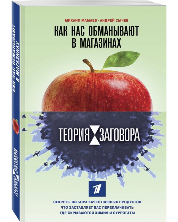 Теория заговора. Как нас обманывают в магазинах