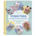 Пушистики из синельной проволоки. 12 очаровательных игрушек легко и быстро