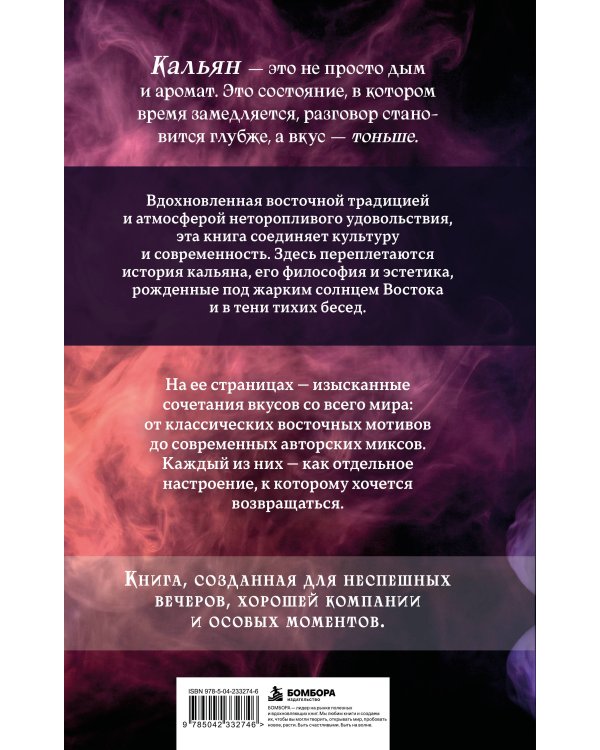 Дополнительное изображение книги «Кальян: искусство курения и оригинальные рецепты»