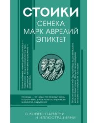 Стоики: Сенека, Марк Аврелий, Эпиктет