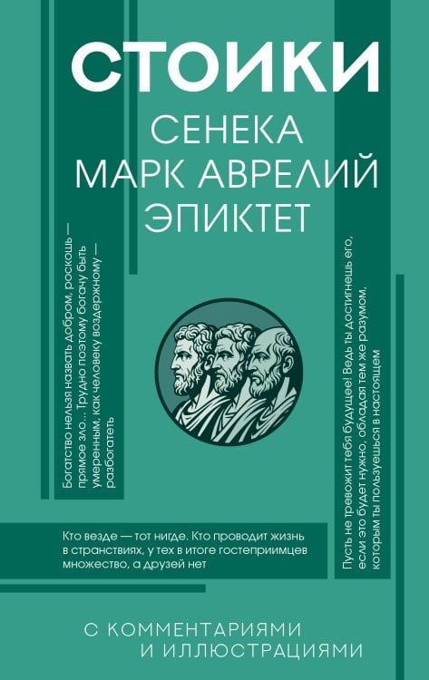 Обложка книги «Стоики: Сенека, Марк Аврелий, Эпиктет» — Сенека Луций Анней, ISBN 9785171890315