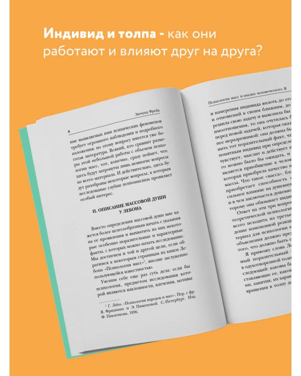 Психология масс и анализ человеческого "Я"