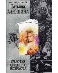 Счастье среднего возраста