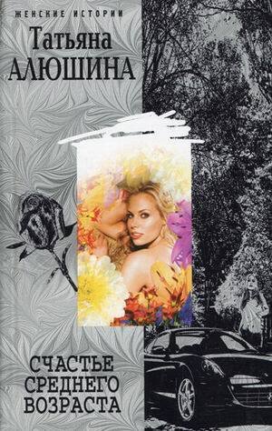Женские истории - в мягкой обложке (Центрполиграф) Счастье среднего возраста