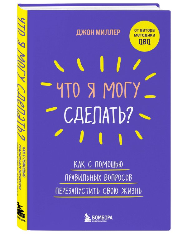 Что я могу сделать? Как с помощью правильных вопросов перезапустить свою жизнь