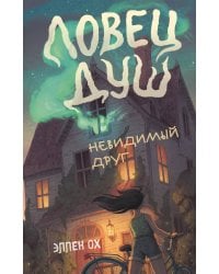 Невидимый друг (#1)
