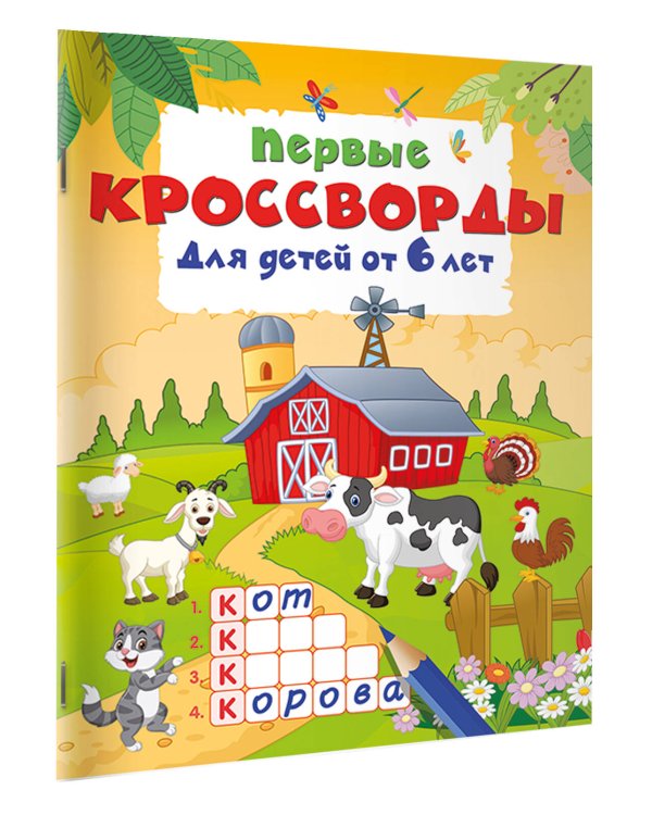 Первые кроссворды для детей от 6 лет