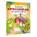 Первые кроссворды для детей от 6 лет