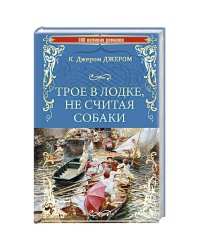 Трое в лодке, не считая собаки