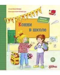 Конни в школе