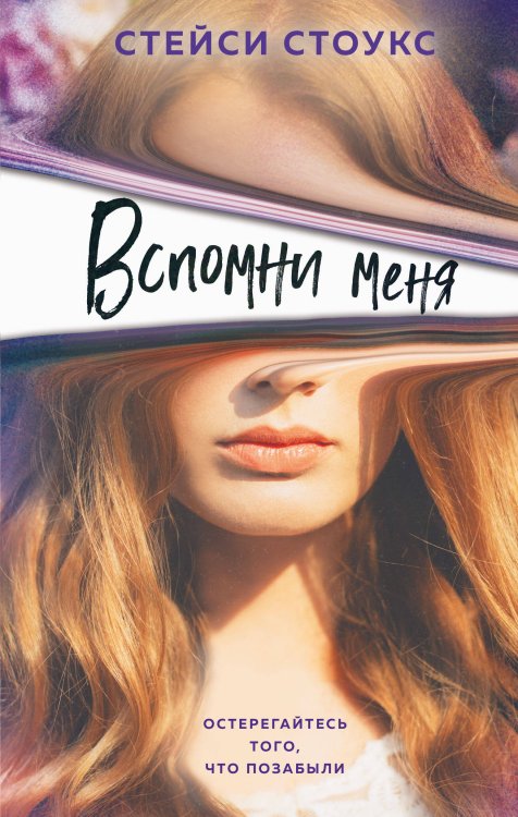 Young Adult. Остросюжетная молодежная проза Вспомни меня