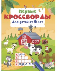 Первые кроссворды для детей от 6 лет