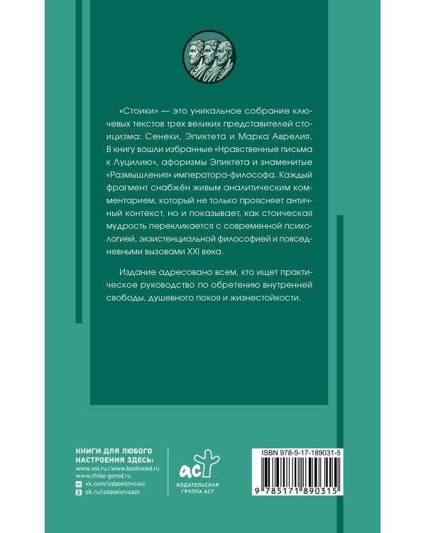 Дополнительное изображение книги «Стоики: Сенека, Марк Аврелий, Эпиктет»