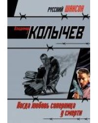 Когда любовь соперница у смерти: роман