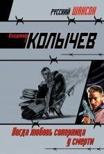Обложка книги «Когда любовь соперница у смерти: роман» — Колычев Владимир Григорьевич, ISBN 9785699431045