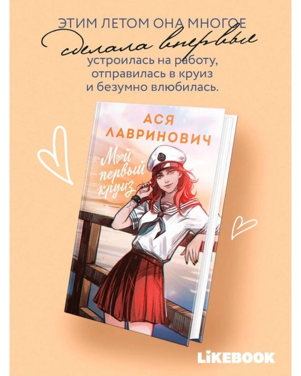 Дополнительное изображение книги «Мой первый круиз»