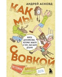 Как мы с Вовкой. История другого лета. Книга для взрослых, которые забыли о том, как были детьми