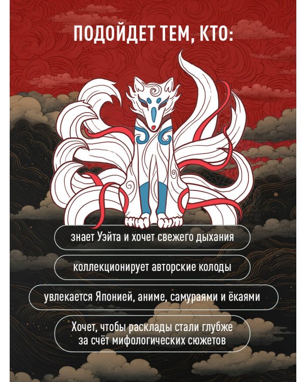 Таро Японских мифов (78 карт и руководство)