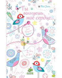 Ты волнуешь мое сердце. Песни для Паулы. Кн. 1. Джинс Б.