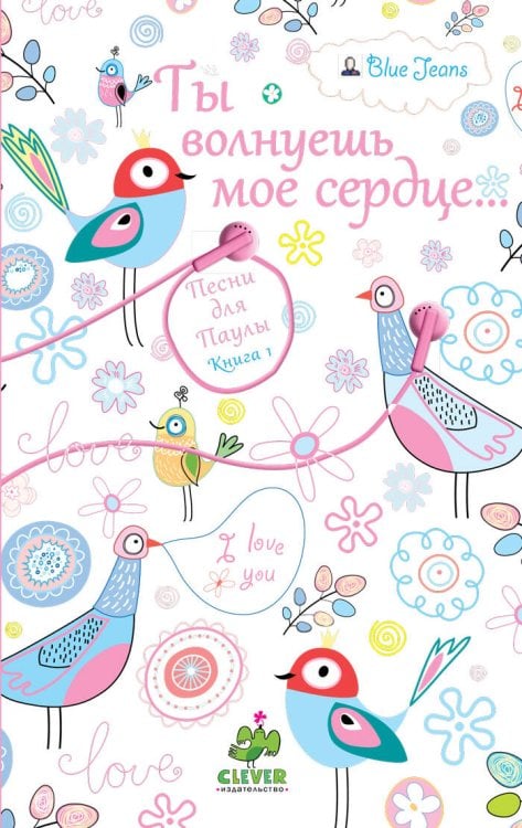 Обложка книги «Ты волнуешь мое сердце. Песни для Паулы. Кн. 1. Джинс Б.», ISBN 9785919821304