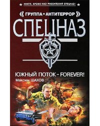 Южный поток - forever!: роман