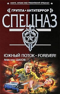 Обложка книги «Южный поток - forever!: роман» — Шахов Максим Анатольевич, ISBN 9785699354061