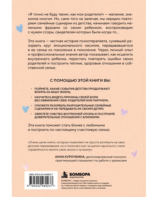 Дополнительное изображение книги «В моей семье будет по-другому. Как перестать повторять ошибки родителей и стать ближе к тем, кого любишь»