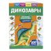 Моя первая энциклопедия (с заданиями и наклейками) (обложка) Динозавры