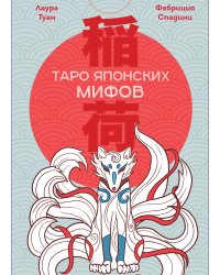 Таро Японских мифов (78 карт и руководство)