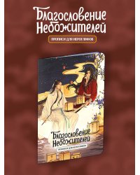 Прописи для иероглифов. Благословение небожителей. Луна