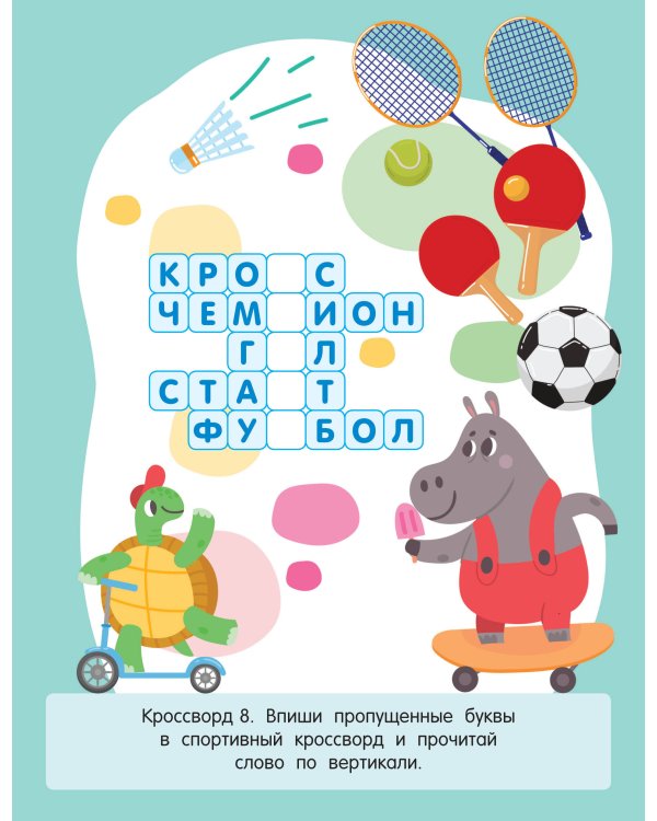 Первые кроссворды для детей от 6 лет