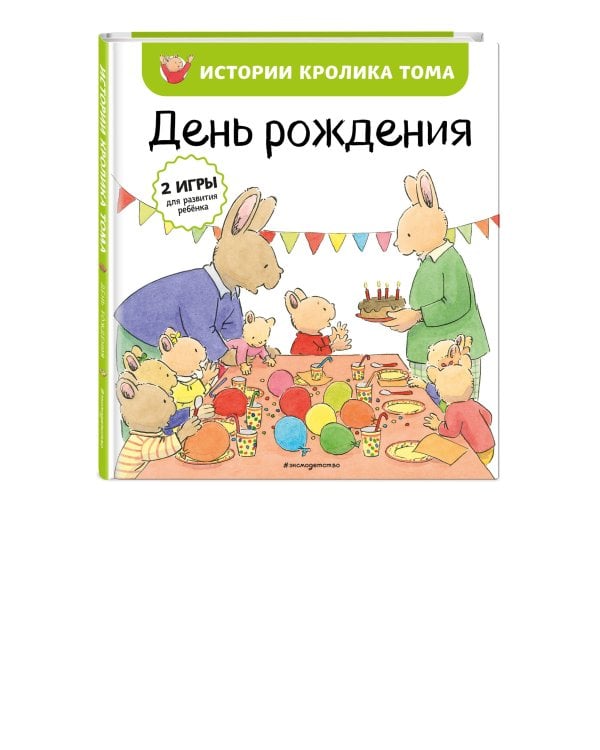 День рождения (ил. М.-А. Бавин) (#5)