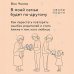 Дополнительное изображение книги «В моей семье будет по-другому. Как перестать повторять ошибки родителей и стать ближе к тем, кого любишь»