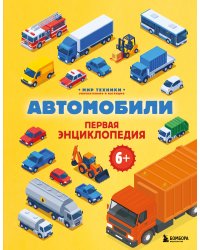 Автомобили. Первая энциклопедия. 6+